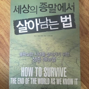 세상의 종말에서 살아남는 법