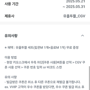 유플투쁠 CGV 세트 팝콘. 음료