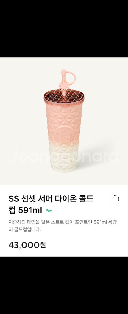 [스타벅스 다이온 텀블러] 선셋서머 다이온 콜드컵--0
