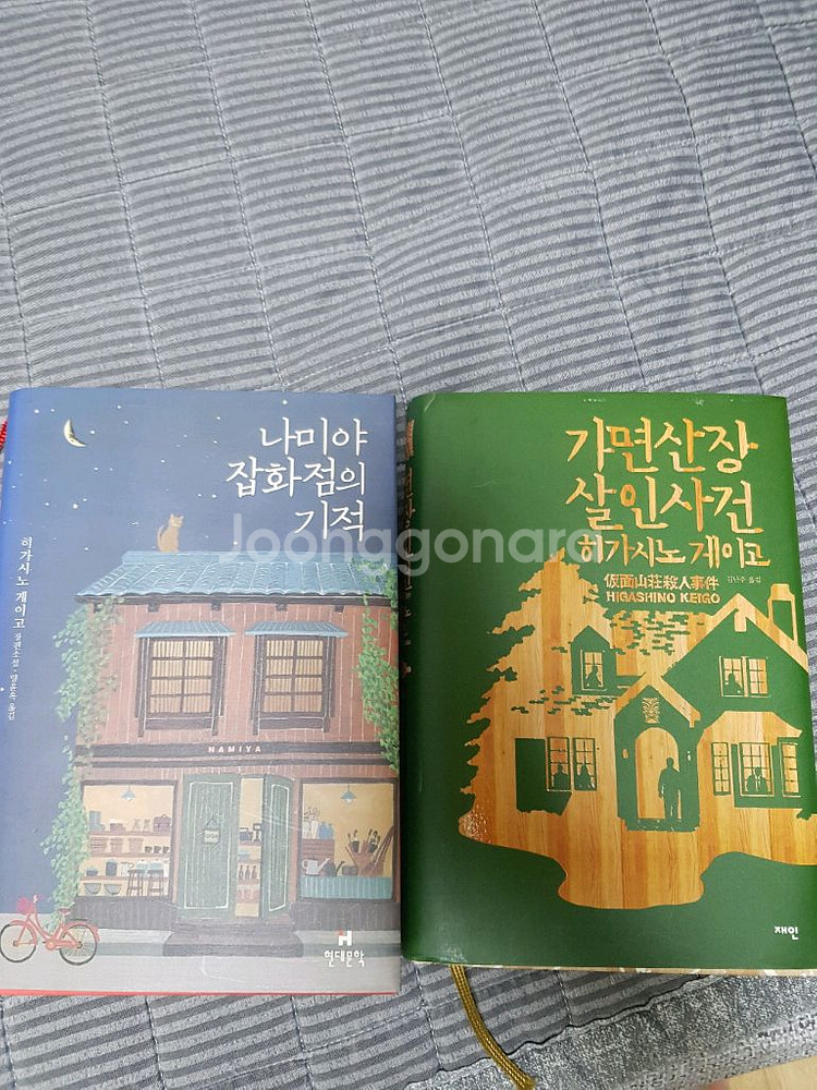 가면산장살인사건, 나미야잡화점의기적 히가시노 게이고--1