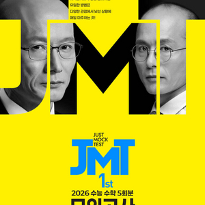 2026 한석원 한석만 JMT 모의고사 시즌1