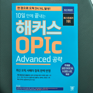 해커스 오픽(OPIC) advanced