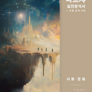 2026 나르샤 실전분석서+유형 공략 N제 사회 문화