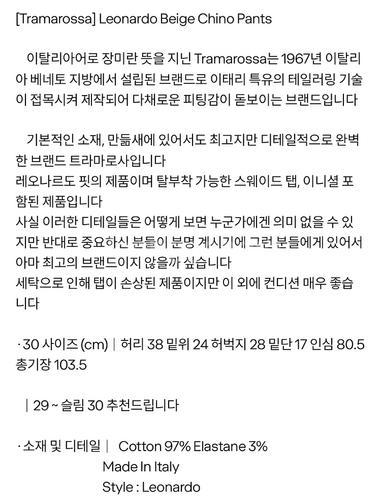 [정품]트라마로사 베이지 치노팬츠 30--8