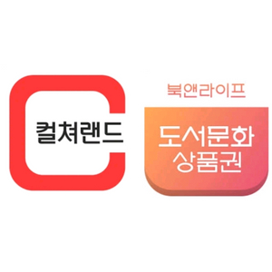 컬쳐랜드 북앤라이프 상품권 문상 도서문상 85% 구매