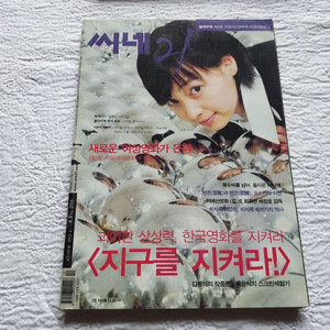 씨네21 지구를지켜라.신하균..하늘정원.이나영.