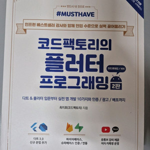 코드팩토리의 플러터 프로그래밍 2판