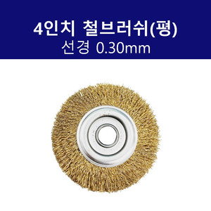 인우테크 4인치 원형브러쉬 철 황선 0.30mm