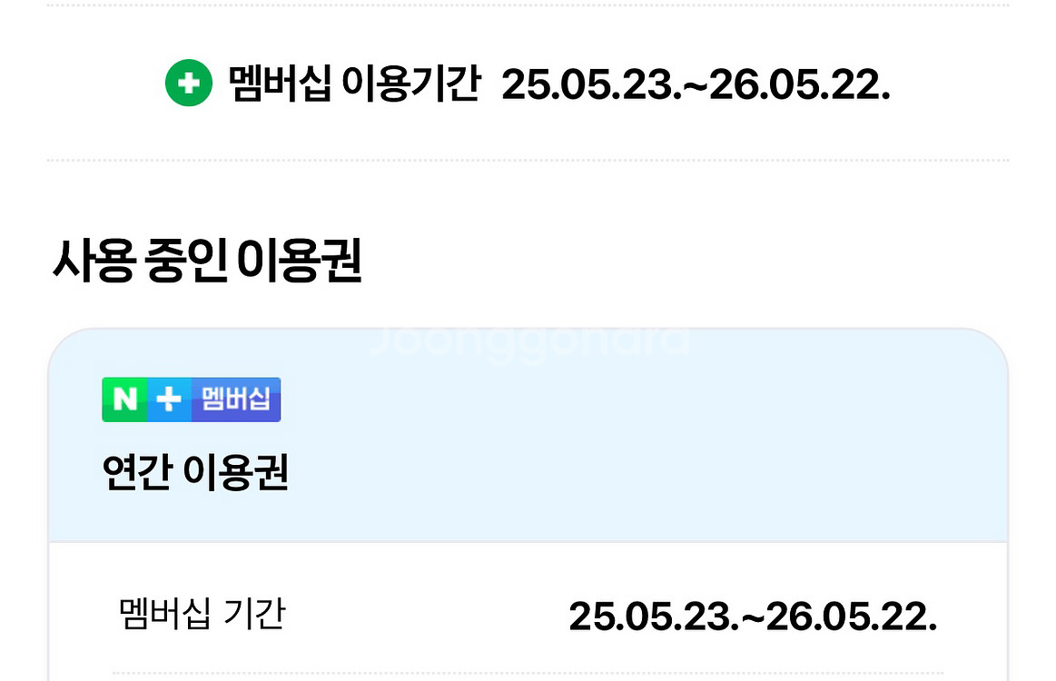 네이버플러스 맴버쉽 맴버구해요--0