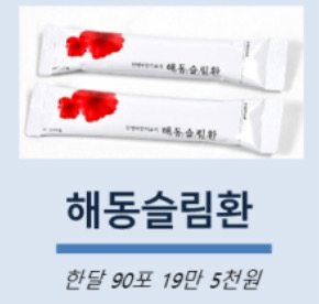 (새상품) 해동환 1박스 (90포)--0