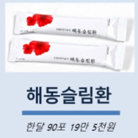 (새상품) 해동환 1박스 (90포)