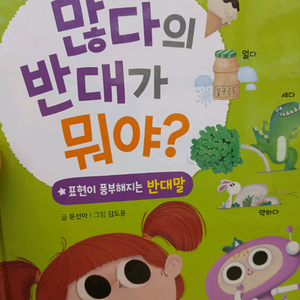 재미있고 빠른 어휘력 동화(많다의 반대가 뭐야)