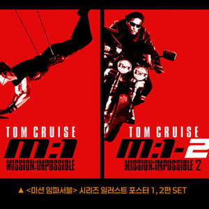 미션임파서블 1,2,3,4편 2종씩 1세트 각각 대리수