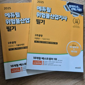 에듀윌 위험물산업기사 필기 2025년