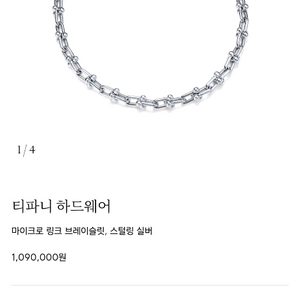 티파니앤코 마이크로링크 브레이슬릿
