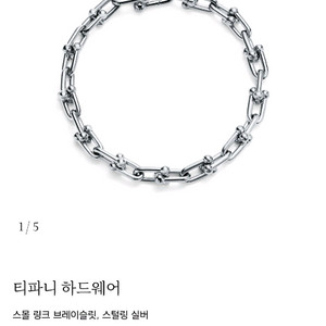 티파니앤코 하드웨어 스몰링크 브레이슬릿