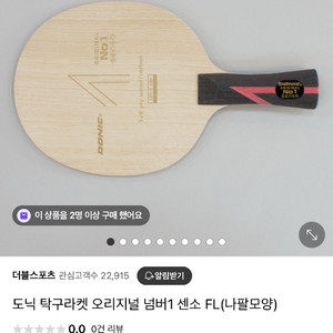 도닉 탁구라켓 오리지널 넘버1 센소 FL