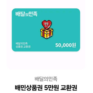 배달의 민족 5만원 팝니다.