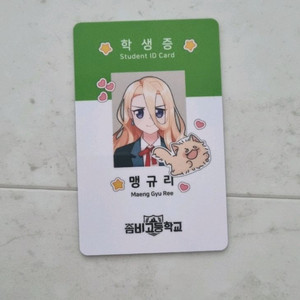 좀비고 맹규리 학생증