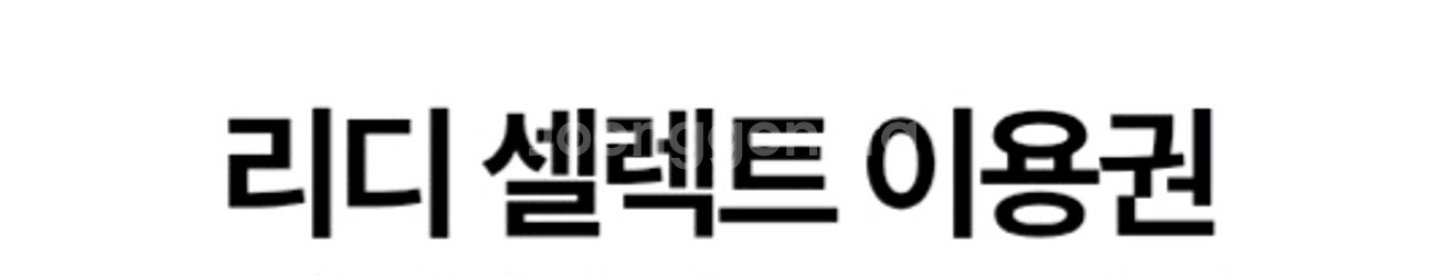 리디 셀렉트 1개월 이용원 팝니다--0