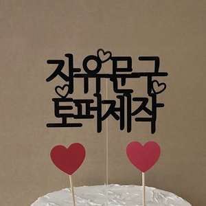 원하시는 토퍼 제작해드립니다