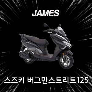 신차 버그만스트리트 무료탁송 유지보수 배달 오토바이