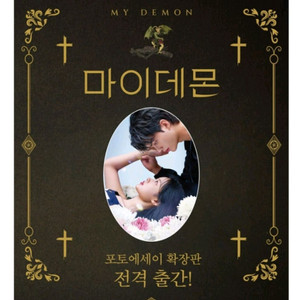 마이데몬 포토 에세이(확장판) 팝니다