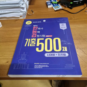 해커스 한능검 기출문제 500제 새교재 팝니다.