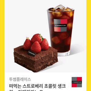 투썸 떠먹는 스트로베리 초콜릿 생크림+아메리카노