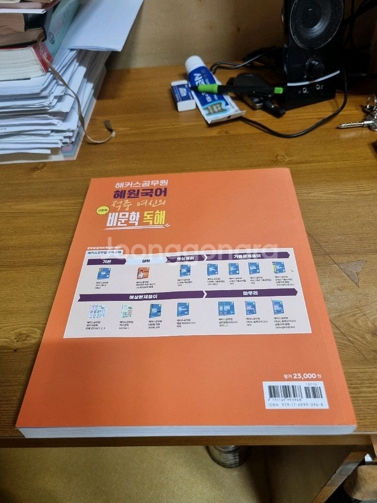 해커스공무원 혜원국어 비문학 독해 새교재 팝니다.--1