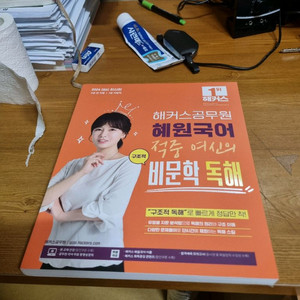 해커스공무원 혜원국어 비문학 독해 새교재 팝니다.
