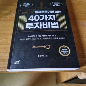 40가지 투자비법 주식교재 팝니다