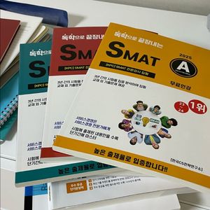 <새책>SMAT 교재 SET A+B+C