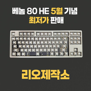 리오제작소 venom 베놈80HE 빌드 판매합니다
