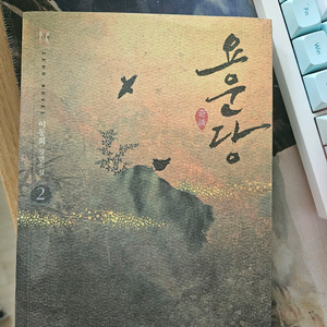 요운당 1,2권