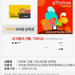 이마트/트레이더스 모바일금액권 10만원 잔액관리형.