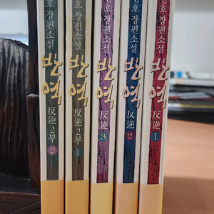이원호 장편소설 반역 1.2부 5권 완결 초판