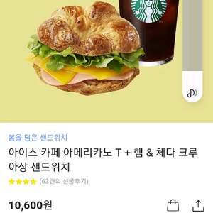 스벅 아메리카노 크루아상샌드위치 10600