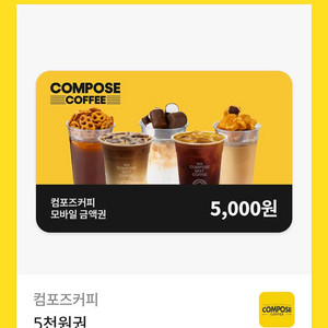 컴포즈 커피 카페 기프티콘 5000원