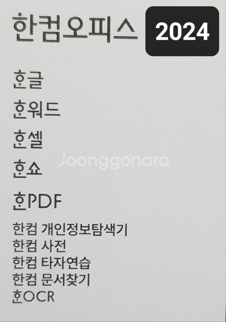 한컴오피스 2024 한글2024 포함 영구소유--1