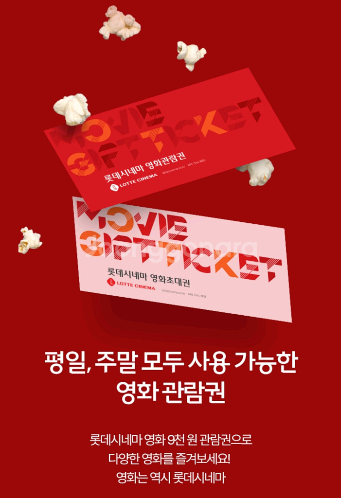 롯데시네마 일반권 영화 9천원 관람쿠폰--1