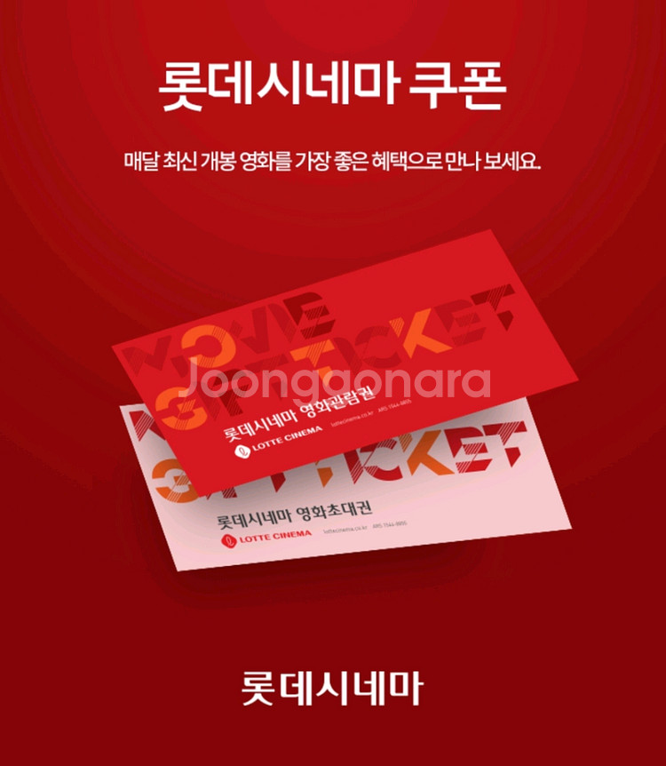 롯데시네마 일반권 영화 9천원 관람쿠폰--0