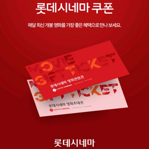 롯데시네마 일반권 영화 9천원 관람쿠폰(2매)