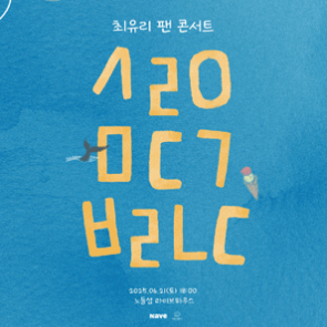 최유리 팬 콘서트 2025 티켓 양도