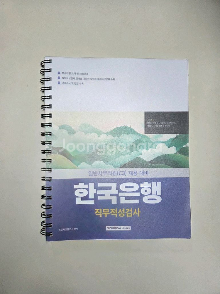 2025 한국은행 일반 사무직원(C3) 교재--0