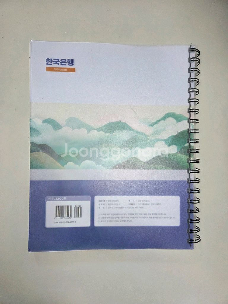 2025 한국은행 일반 사무직원(C3) 교재--1