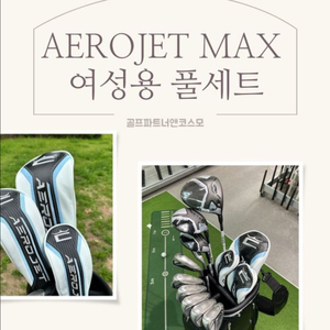 코브라 AEROJET MAX 여성용 풀세트