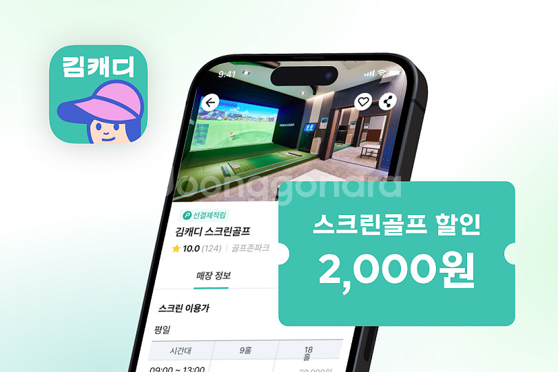김캐디 스크린골프 2천원 할인 쿠폰--0