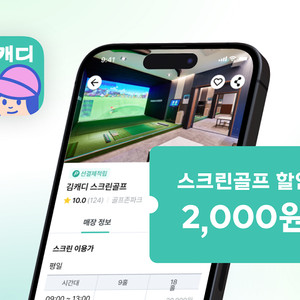 김캐디 스크린골프 2천원 할인 쿠폰