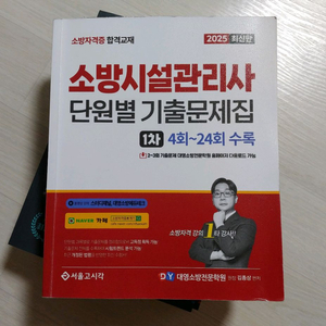 소방시설관리사 1차 기출문제집